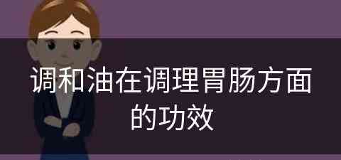 调和油在调理胃肠方面的功效